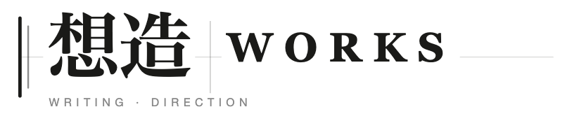 想造WORKS